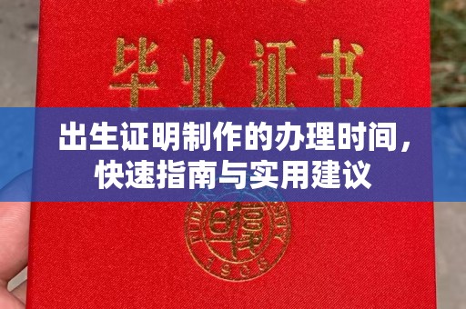 澧县出生证明制作的办理时间，快速指南与实用建议